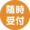 随時受付