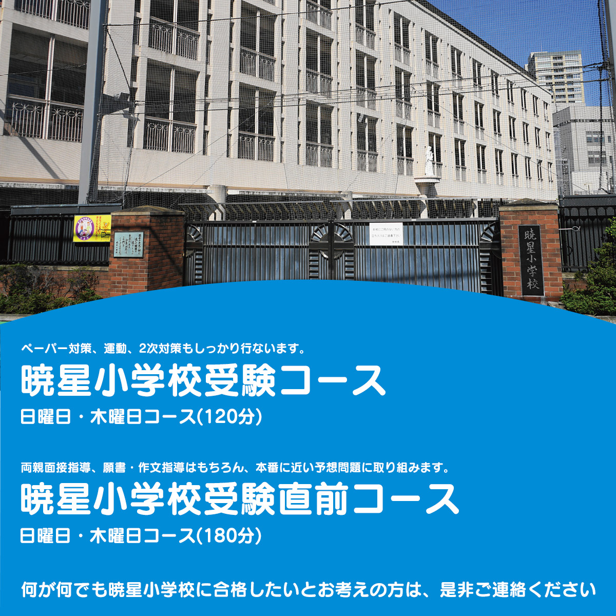 暁星小学校受験コース