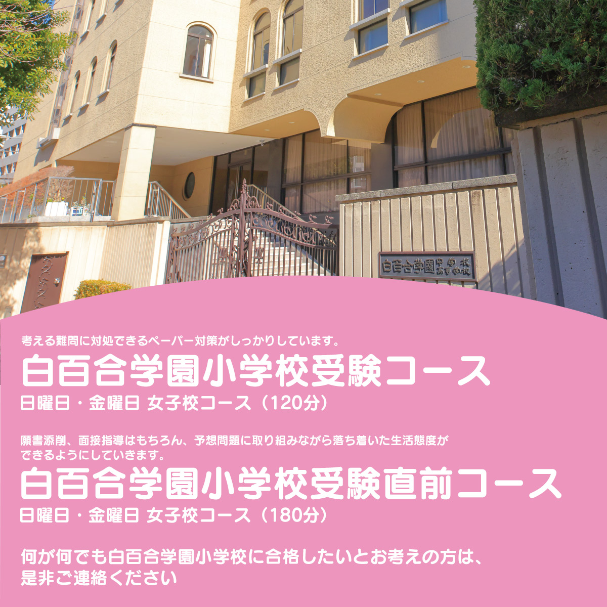 白百合学園小学校コース