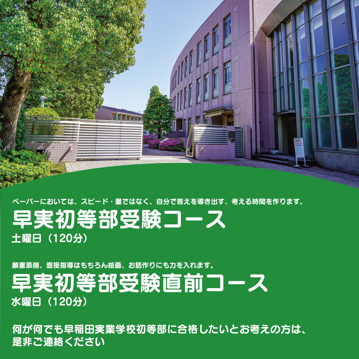 早実初等部受験コース