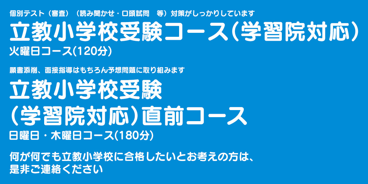立教小学校受験コース （学習院対応）