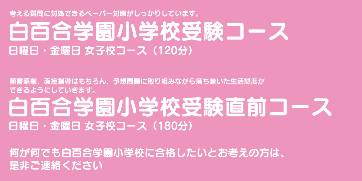 白百合学園小学校受験コース
